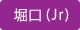 堀口Jr
