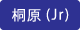 桐原Jr