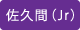 佐久間Jr